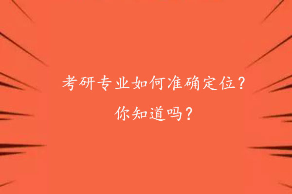 考研专业如何准确定位